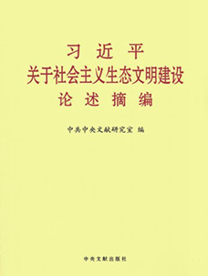 习近平关于社会主义生态文明建设论述摘编