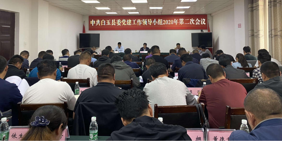 白玉县召开2020年县委党建工作领导小组第二次会议