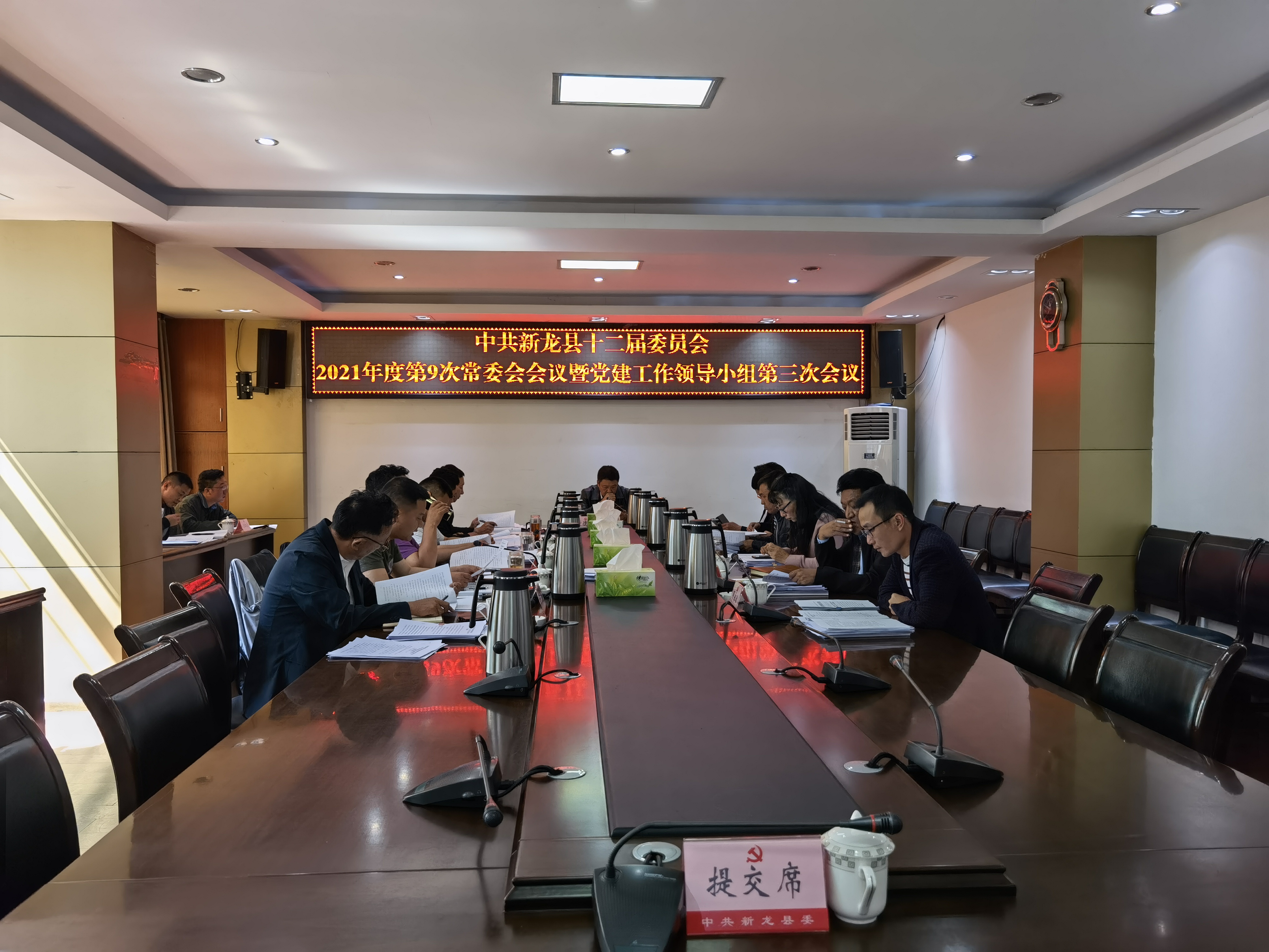 新龙县召开2021年县委党建领导小组第三次会议