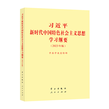 《习近平新时代中国特色社会主义思想学习纲要（2023年版）》