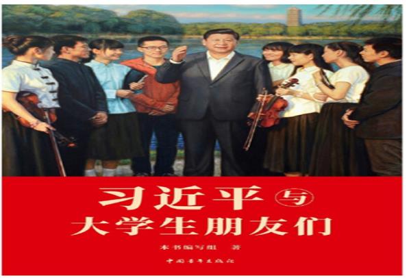 习近平与大学生朋友们