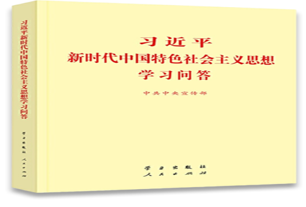 习近平新时代中国特色社会主义思想学习问答