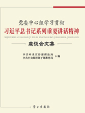 党委中心组学习贯彻习近平总书记系列重要讲话精神