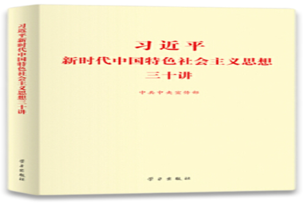 习近平新时代中国特色社会主义思想三十讲