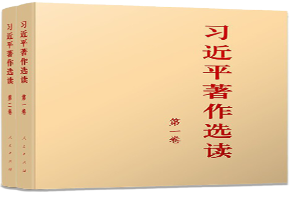 《习近平著作选读》第一卷、第二卷