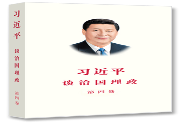 《习近平谈治国理政》第四卷