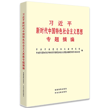 《习近平新时代中国特色社会主义思想专题摘编》