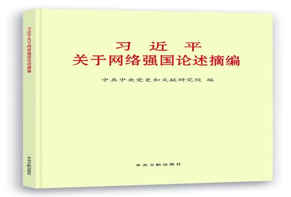 《习近平总书记关于网络强国的重要思想概论》